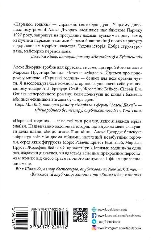 Паризькі години / Алекс Джордж