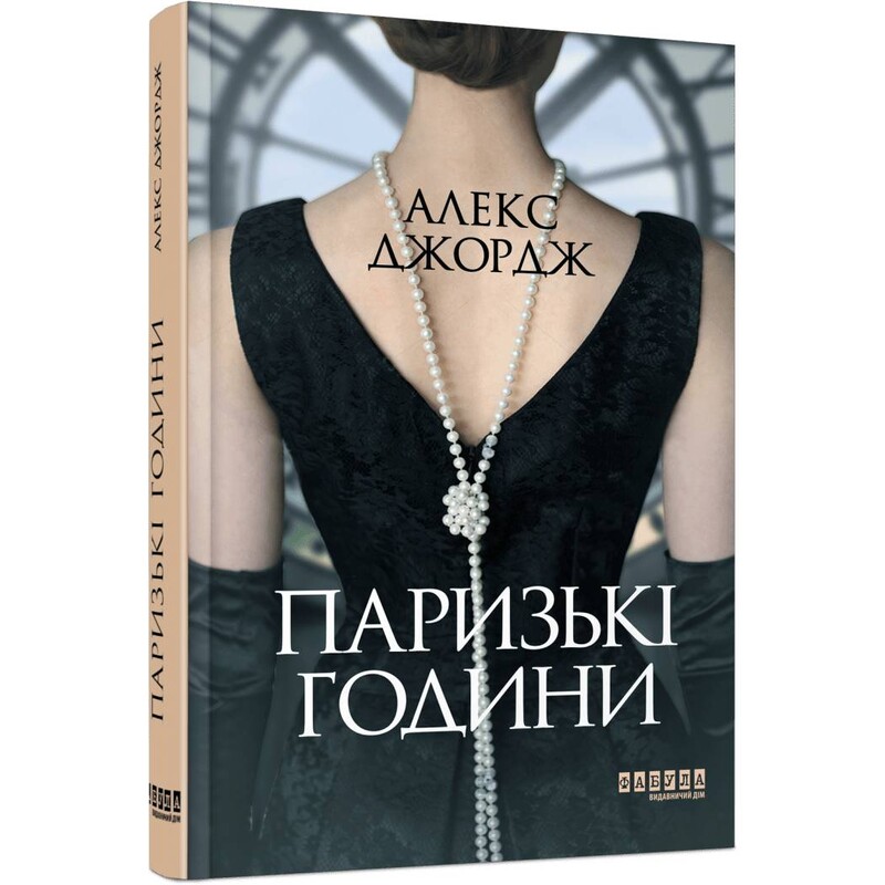 Паризькі години / Алекс Джордж