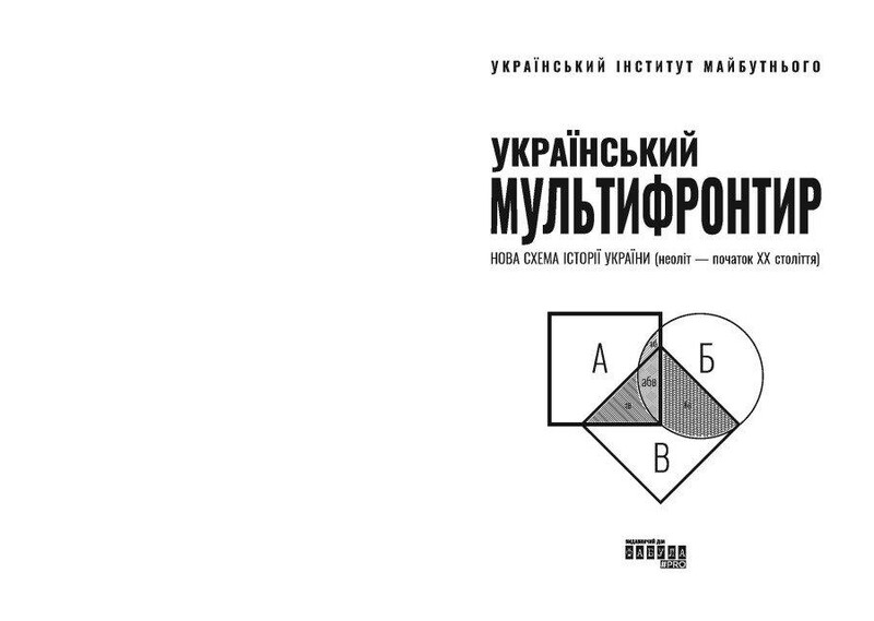 Український Мультифронтир. Нова схема історії України (неоліт — початок ХХ століття) / Сергій Громенко