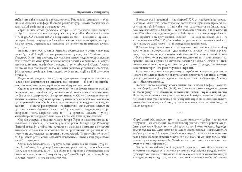 Український Мультифронтир. Нова схема історії України (неоліт — початок ХХ століття) / Сергій Громенко