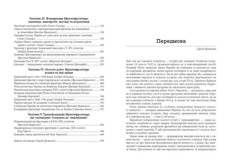 Український Мультифронтир. Нова схема історії України (неоліт — початок ХХ століття) / Сергій Громенко