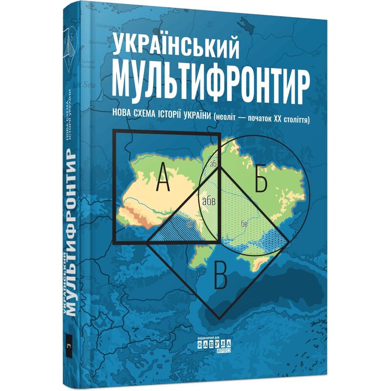 Український Мультифронтир. Нова схема історії України (неоліт — початок ХХ століття) / Сергій Громенко