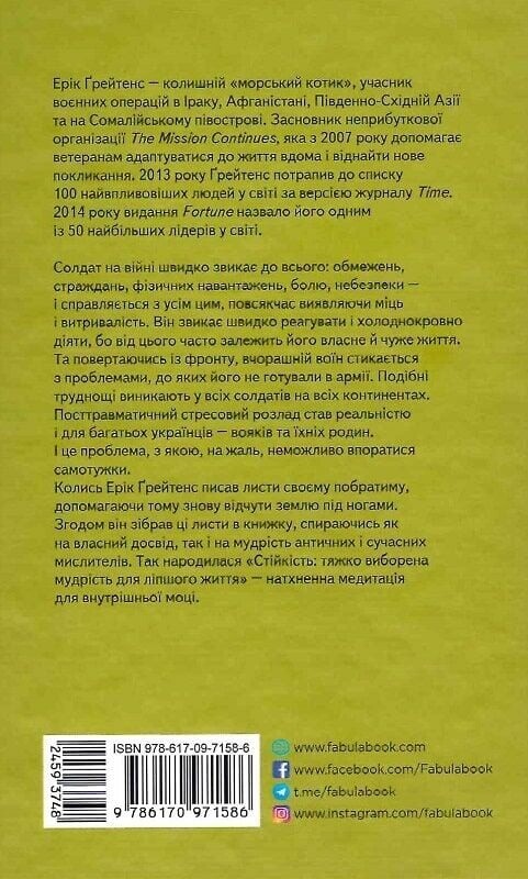 Стійкість: тяжко виборена мудрість для ліпшого життя / Ерік Ґрейтенс