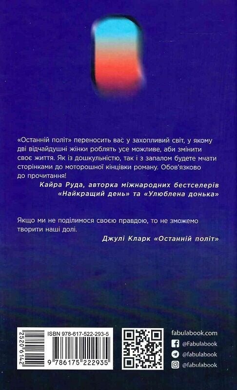 Последний полет / Джули Кларк