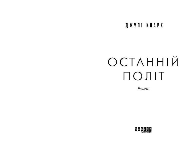 Последний полет / Джули Кларк
