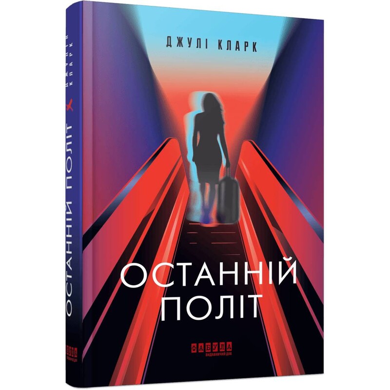 Последний полет / Джули Кларк