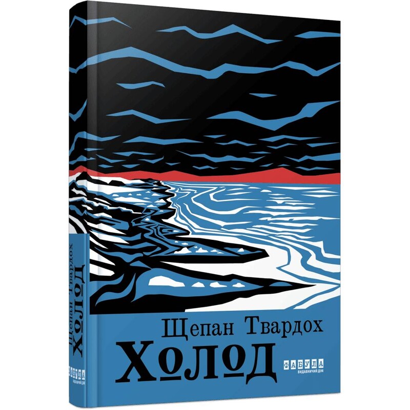 Холод / Щепан Твардох