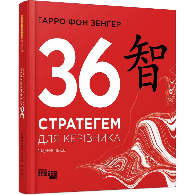 36 стратегем для руководителя / Харро фон Зенгер