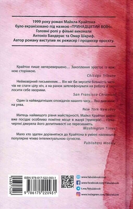 Поглиначі мертвих / Майкл Крайтон