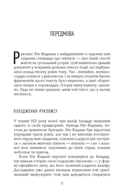 Поглиначі мертвих / Майкл Крайтон