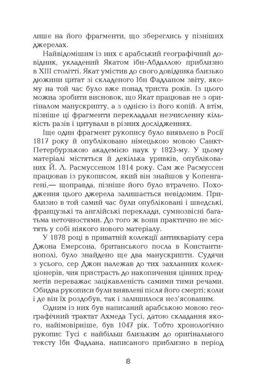 Поглиначі мертвих / Майкл Крайтон