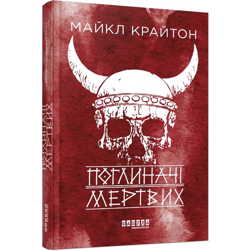 Поглиначі мертвих / Майкл Крайтон