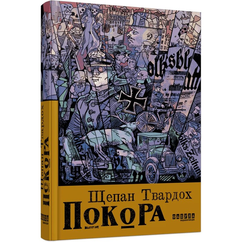 Покорность / Щепан Твардох