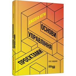 Основи управління проєктами / Джозеф Хiґнi