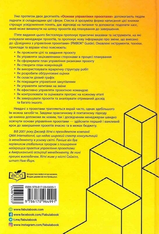 Основи управління проєктами / Джозеф Хiґнi