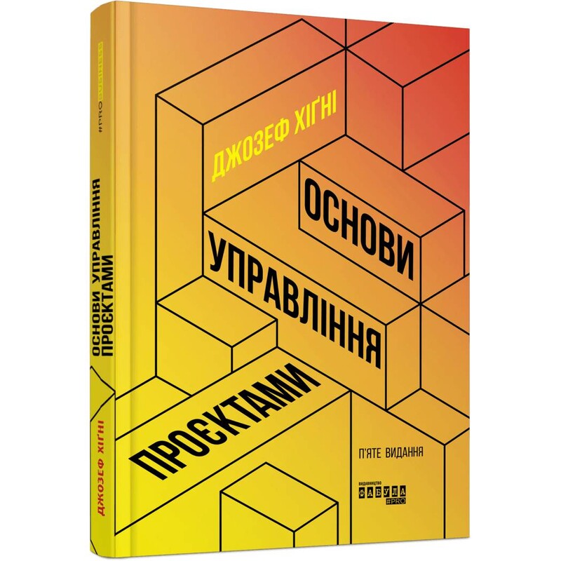 Основи управління проєктами / Джозеф Хiґнi