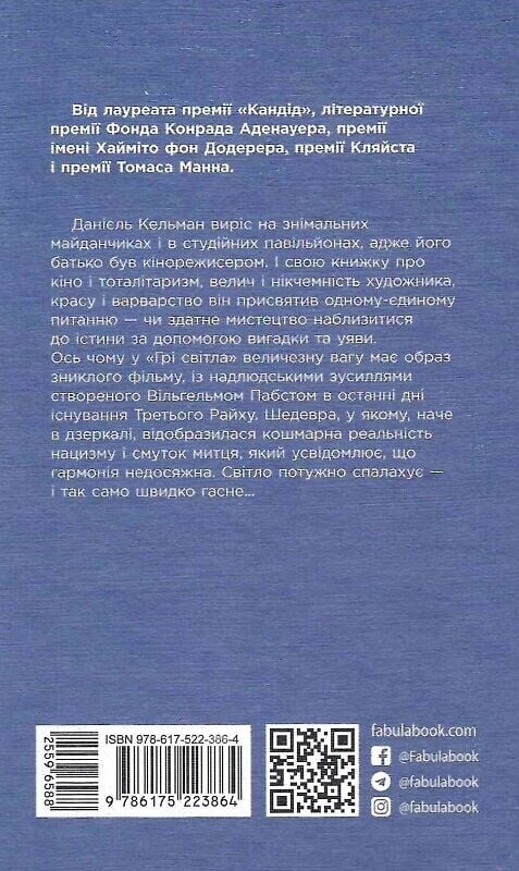 Гра світла / Данієль Кельман
