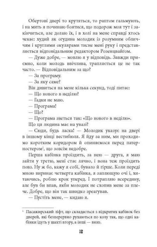 Гра світла / Данієль Кельман