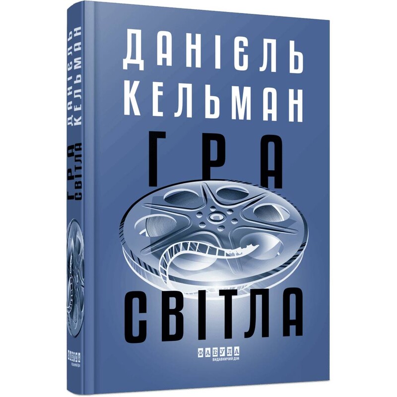 Гра світла / Данієль Кельман