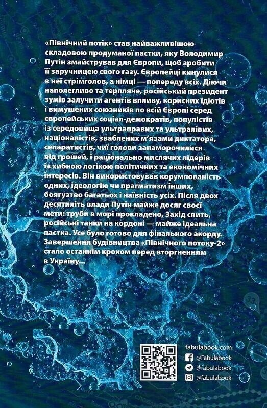 Пастка «Північний потік» / Маріон Ван Рентергем