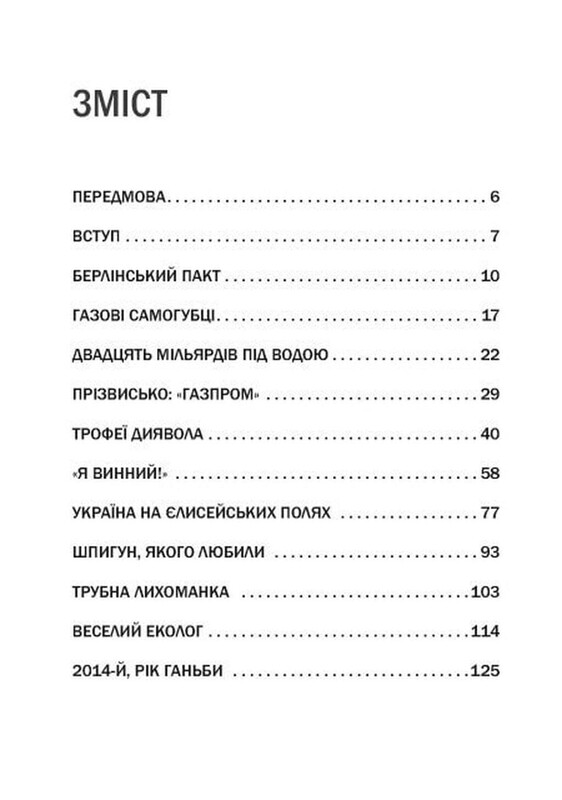 Пастка «Північний потік» / Маріон Ван Рентергем