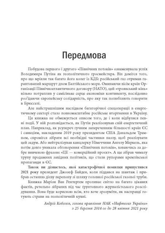 Пастка «Північний потік» / Маріон Ван Рентергем