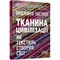 Фото - Ткань цивилизации. Как текстиль создал мир / Вирджиния Пострел | click.ua