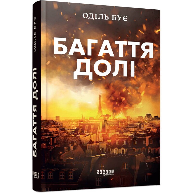 Багаття долі / Оділь Бує