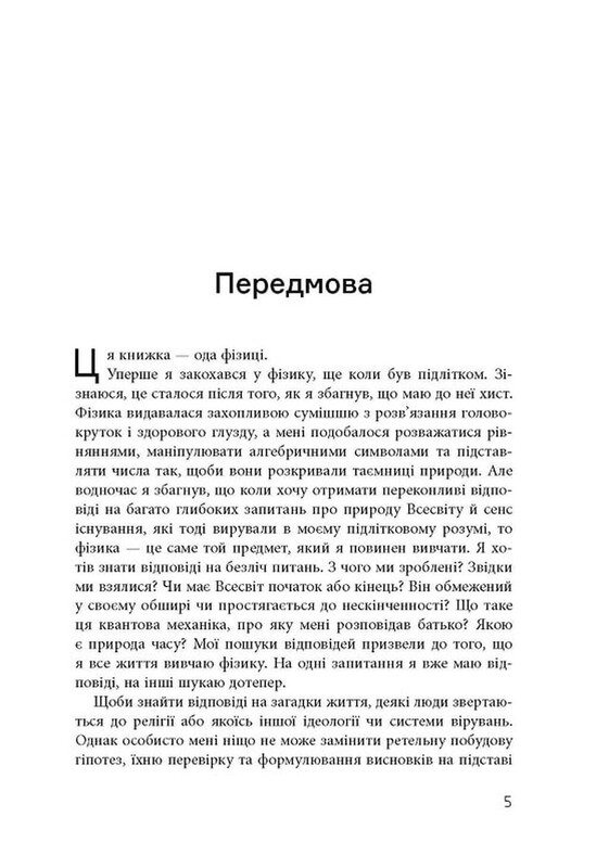 Світ очима фізика / Джим Аль-Халілі