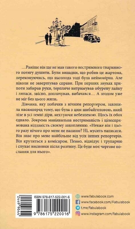Нічний репортер. Книга 1: Вілла Деккера / Юрій Винничук