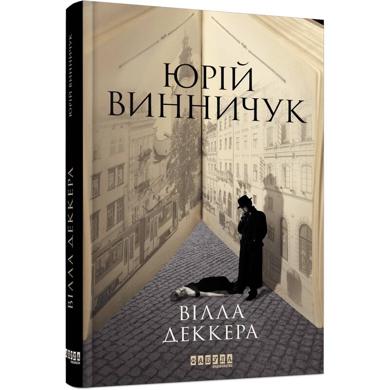 Нічний репортер. Книга 1: Вілла Деккера / Юрій Винничук