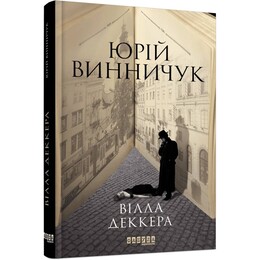Нічний репортер. Книга 1: Вілла Деккера / Юрій Винничук