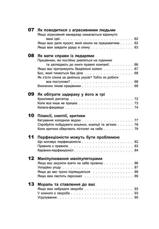 Як взаємодіяти з проблемними людьми / Рой Ліллей