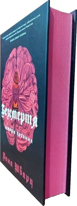 Безсмертя: історія кохання / Дана Шварц