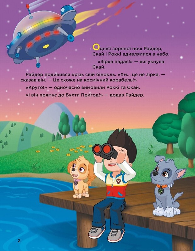 Історії 5-хвилинки. Щенячий патруль. Неймовірні пригоди