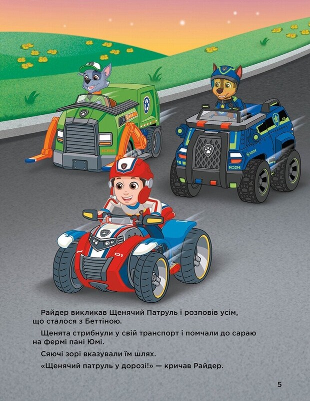 Історії 5-хвилинки. Щенячий патруль. Неймовірні пригоди