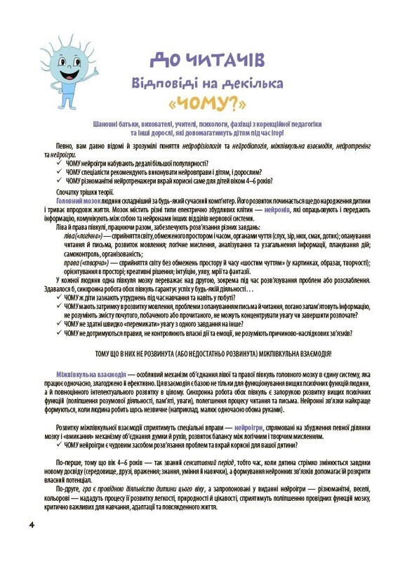 Велика книга нейроігор. 4-6 років / Олена Одінцова, Юлія Бардакова