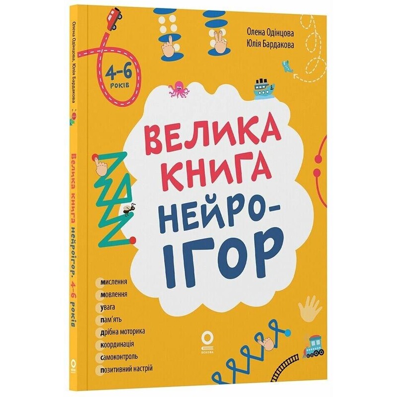 Велика книга нейроігор. 4-6 років / Олена Одінцова, Юлія Бардакова