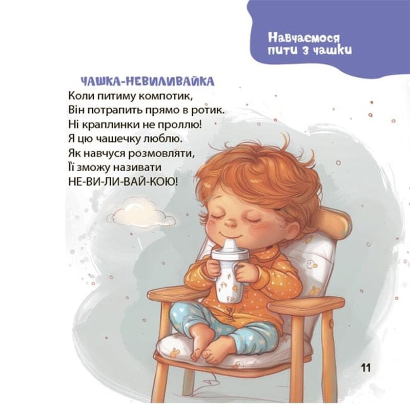 Віршенята на щодень. Примовки, потішки, забавлянки, колисанки для малят 0+ / Юлія Забіяка