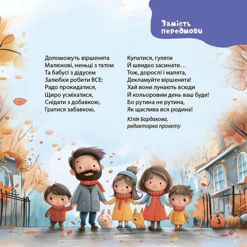 Віршенята на щодень. Примовки, потішки, забавлянки, колисанки для малят 0+ / Юлія Забіяка