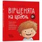 Фото - Віршенята на щодень. Примовки, потішки, забавлянки, колисанки для малят 0+ / Юлія Забіяка | click.ua