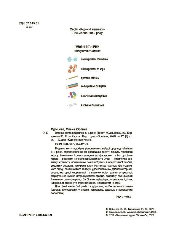 Велика книга нейроігор. 6-8 років / Олена Одінцова, Юлія Бардакова
