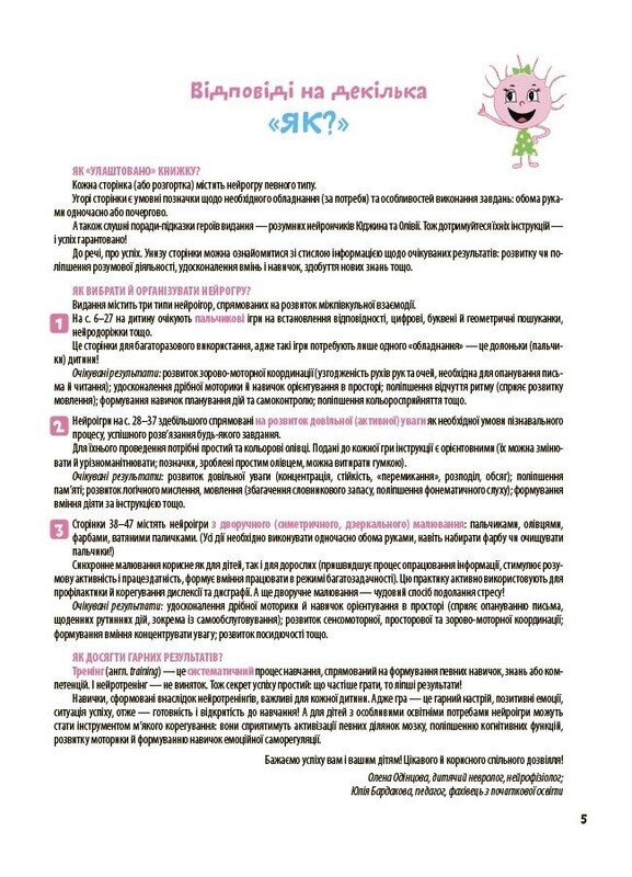 Велика книга нейроігор. 6-8 років / Олена Одінцова, Юлія Бардакова