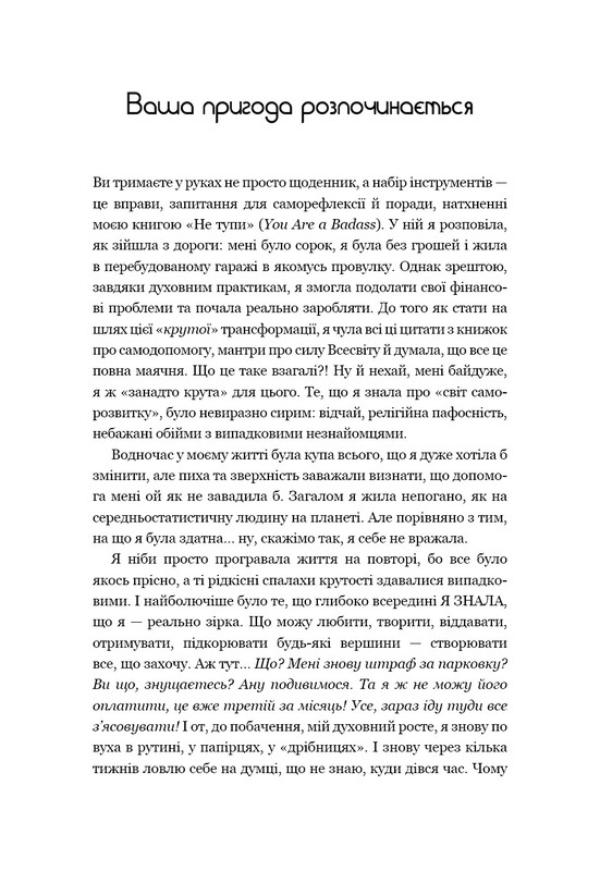 Не тупи. Щоденник. Практичні вправи, які допоможуть прокачати твою крутість і змінити життя / Джен Сінсеро