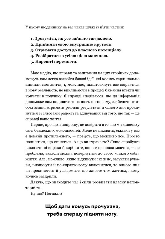 Не тупи. Щоденник. Практичні вправи, які допоможуть прокачати твою крутість і змінити життя / Джен Сінсеро