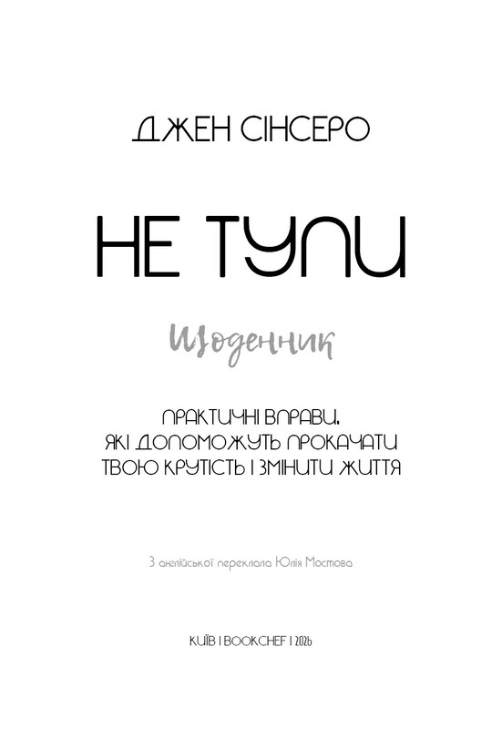 Не тупи. Щоденник. Практичні вправи, які допоможуть прокачати твою крутість і змінити життя / Джен Сінсеро