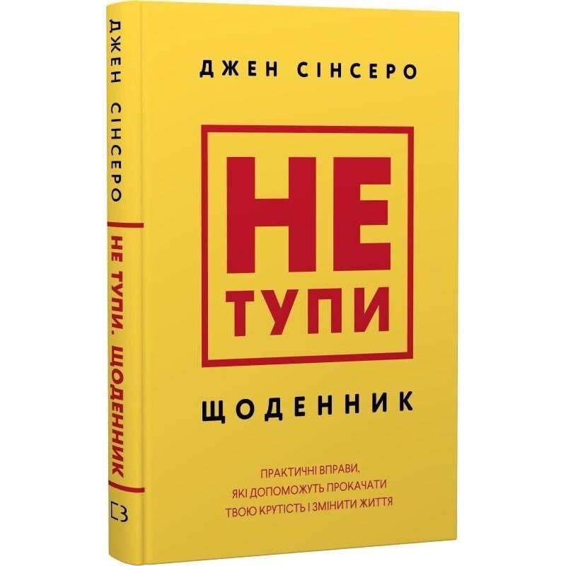 Не тупи. Щоденник. Практичні вправи, які допоможуть прокачати твою крутість і змінити життя / Джен Сінсеро