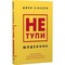Фото - Не тупи. Щоденник. Практичні вправи, які допоможуть прокачати твою крутість і змінити життя / Джен Сінсеро | click.ua