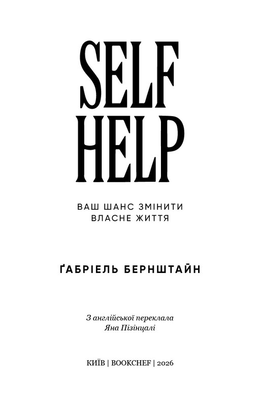 Self Help. Ваш шанс змінити власне життя / Ґабріель Бернштайн