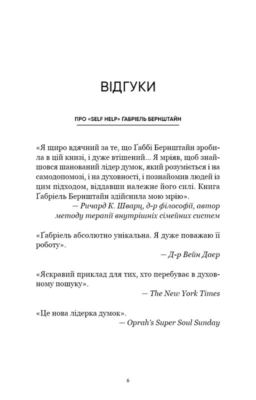 Self Help. Ваш шанс змінити власне життя / Ґабріель Бернштайн